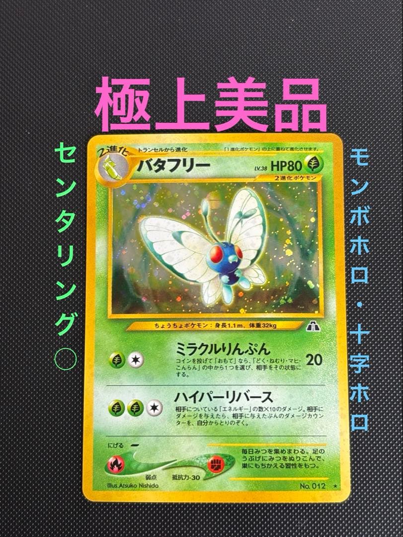 旧裏　極上美品　バタフリー ★ 拡張パック第2弾 遺跡をこえて　センタリング良