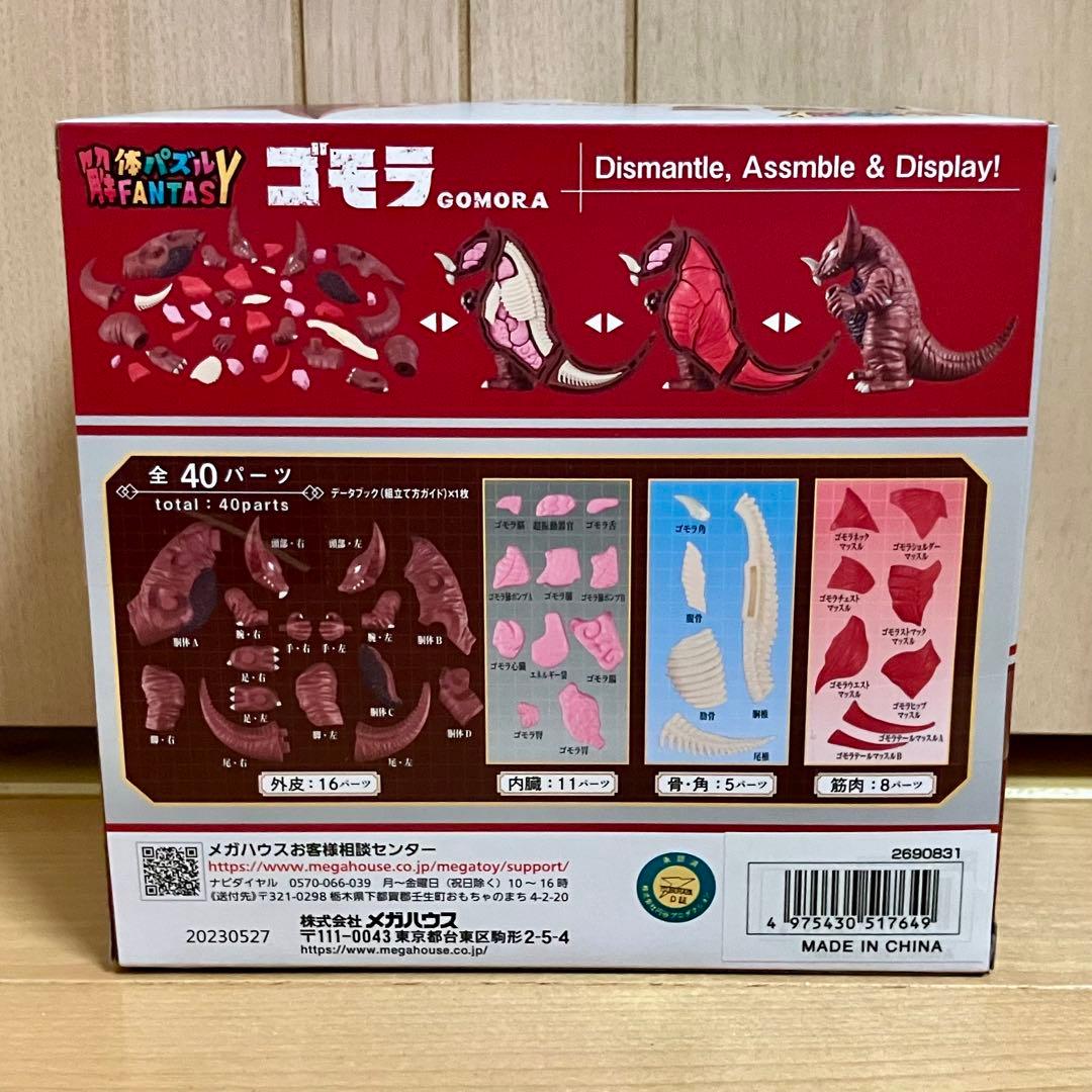 解体パズルFANTASY ゴモラ＆ゼットン 限定特典：透明外皮パーツ付き