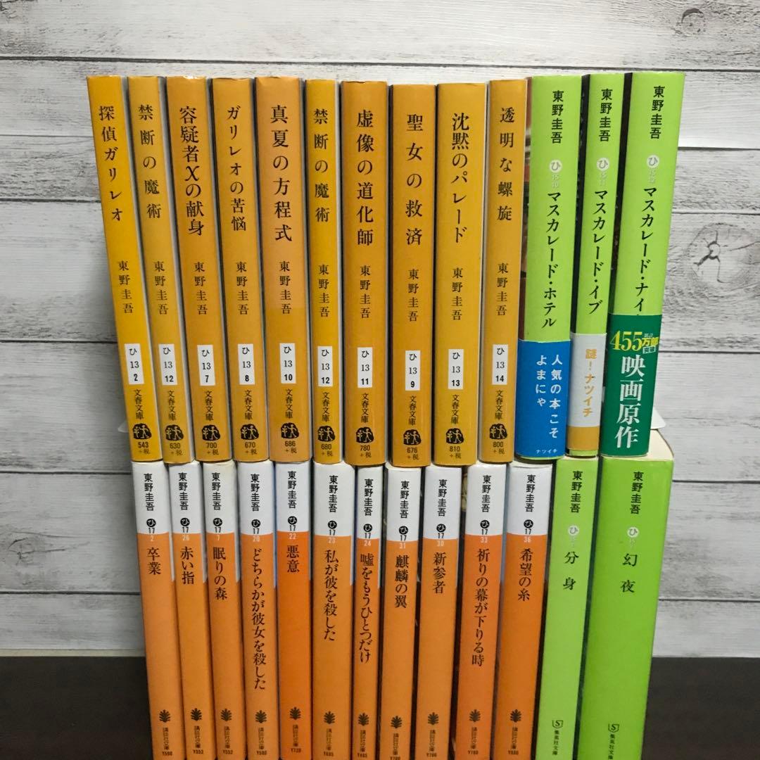 探偵ガリレオシリーズ 東野圭吾 加賀恭一郎シリーズなど 26冊