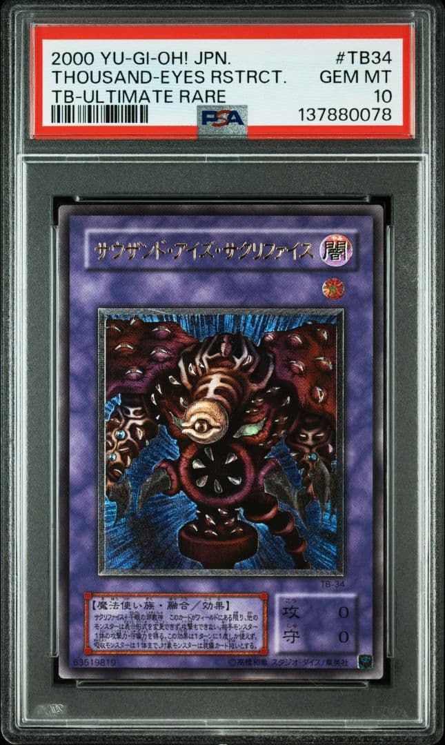 サウザンドアイズサクリファイス　レリーフ　PSA10