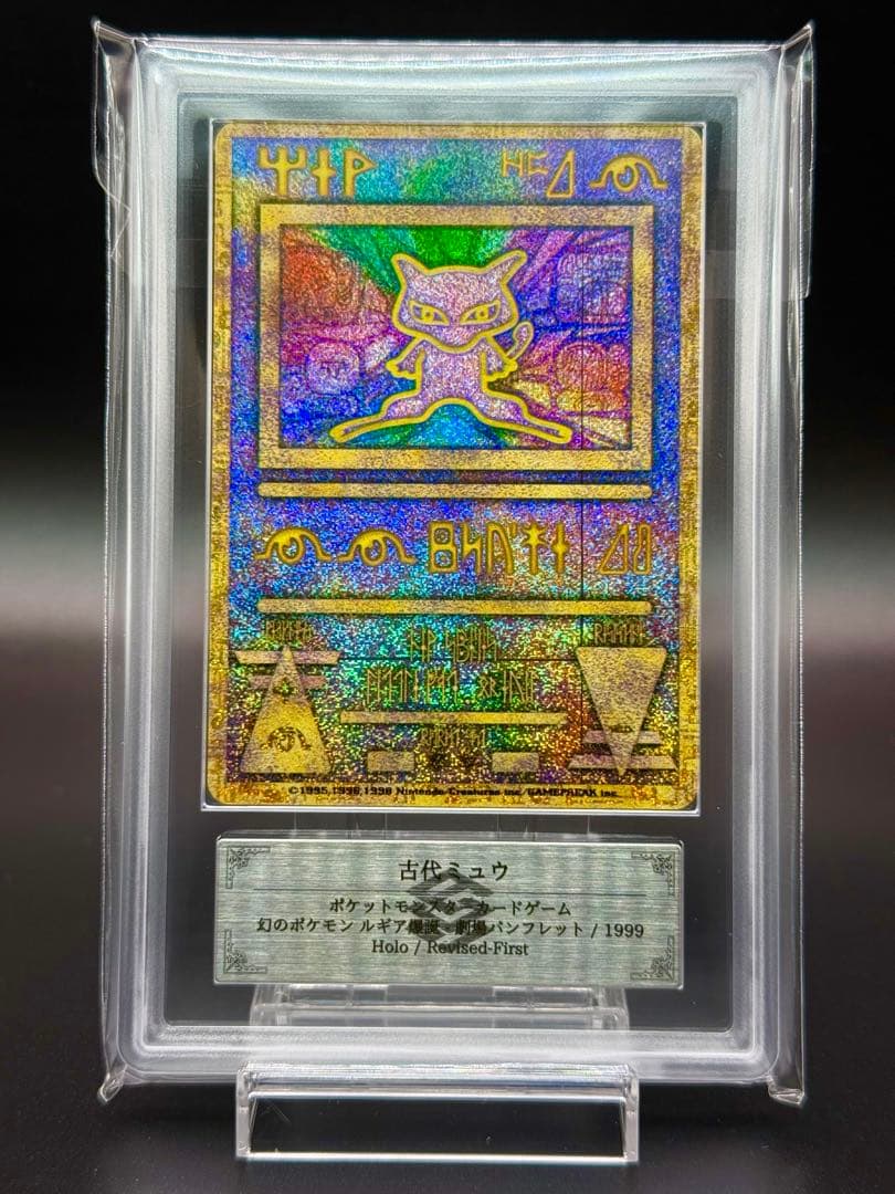 ポケモンカード 古代ミュウ ARS10+ 1999年　ポケモン　ARS 劇場版