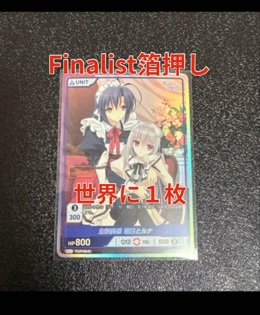 主従関係　朝日とルナ　FINALIST刻印