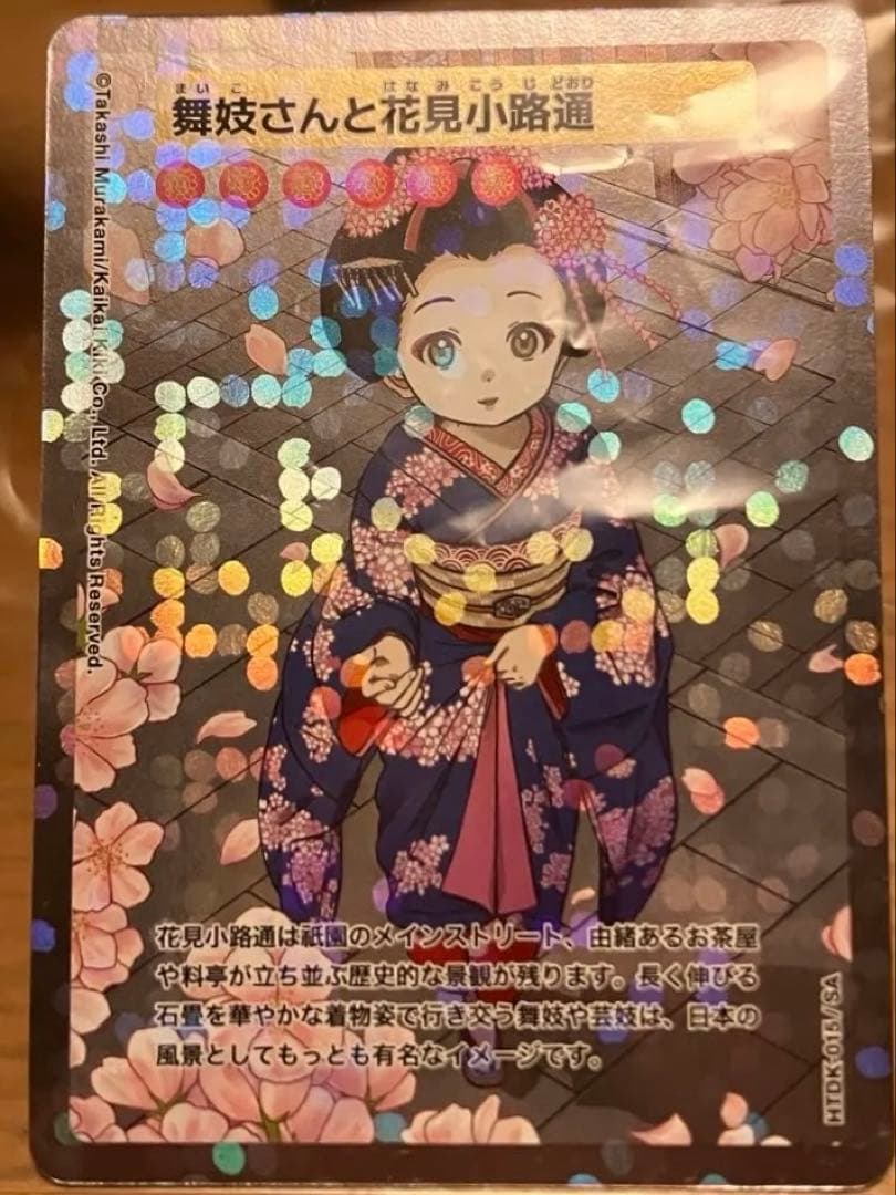 最安値　舞妓さんと花見小路通　HTDK-015/SA おまけ付き