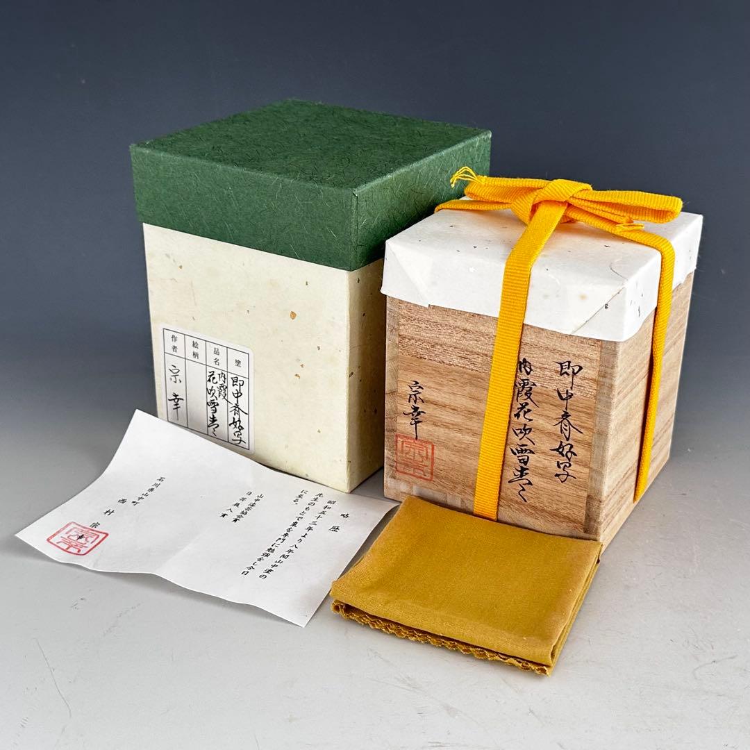 茶道具　即中斎好写　内霞　桜吹雪蒔絵　大棗　西村宗幸　共箱　山中塗　茶会　春