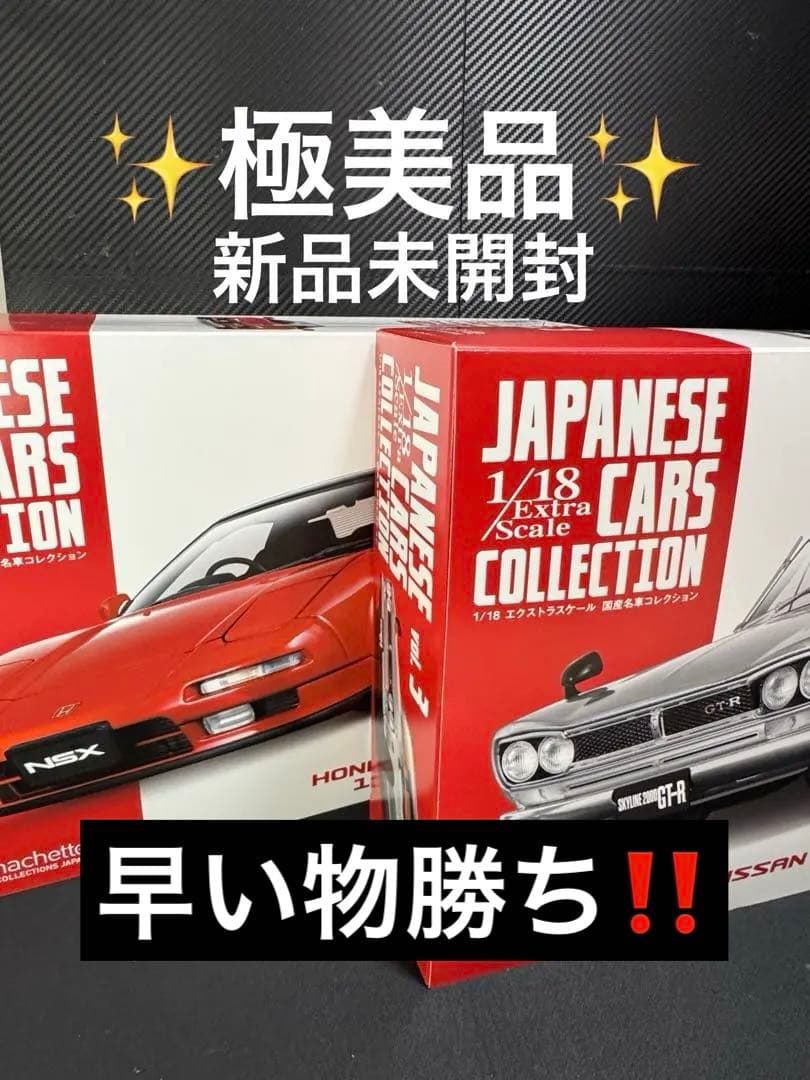 ✨美品・新品未開封✨　国産名車コレクション18分の1　ミニカー　nsx　ハコスカ
