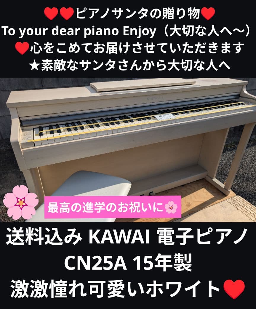 送料込み KAWAI 電子ピアノ CN25A 15年製 激激憧れ可愛いホワイト♥
