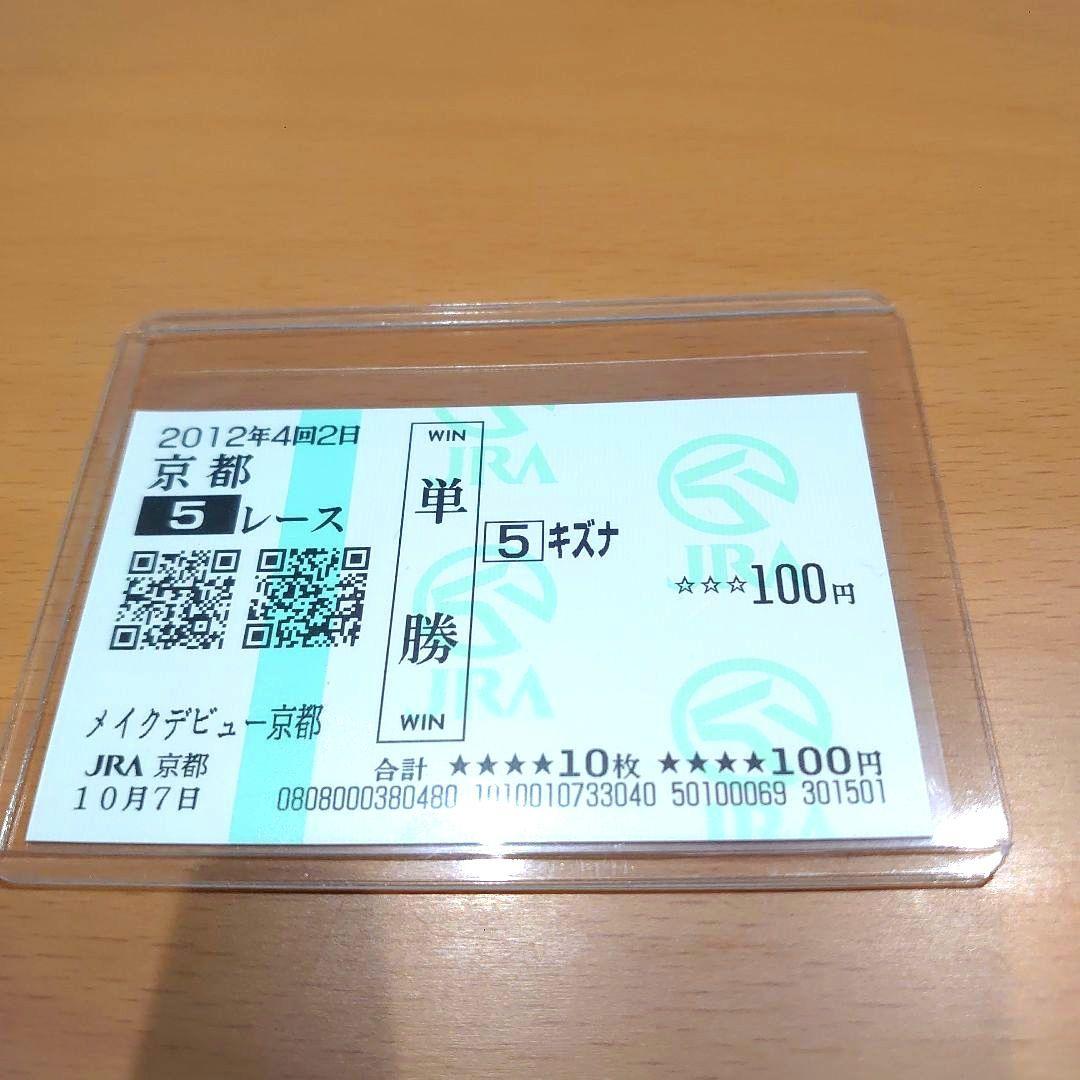 キズナ　新馬戦　現地的中単勝馬券