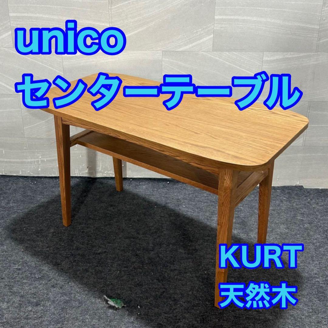 引取限定価格 unico センターテーブル  天然木製 d3766