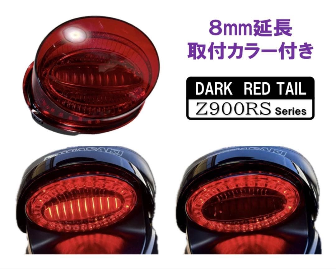 延長カラー付き！ 定番カラーダークレッドZ900RS テールランプ アワビテール