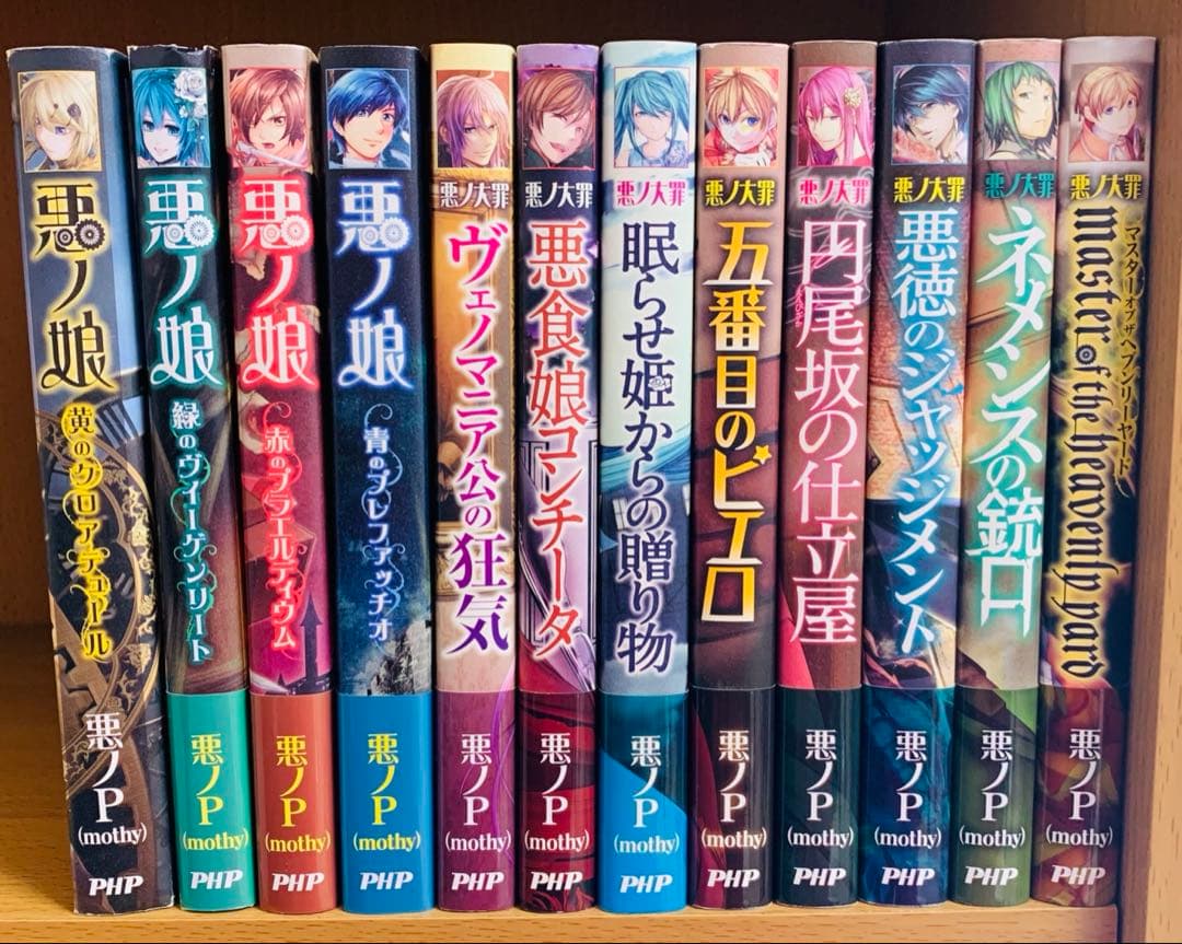 悪ノ大罪・悪ノ娘　シリーズ 全12巻セット