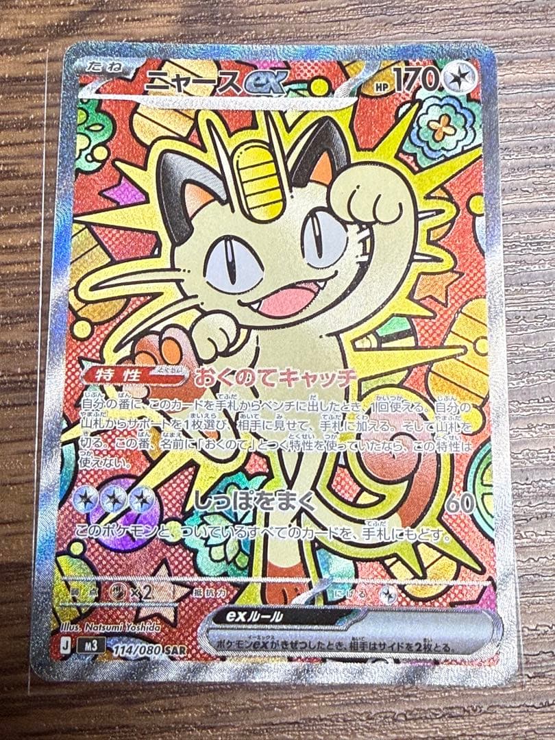 ポケモンカード ニャース ex SAR