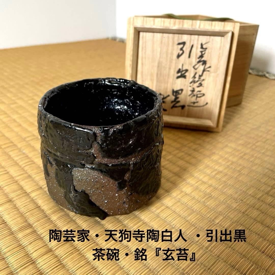 #XG531 陶芸家・天狗寺陶白人 ・引出黒茶碗・銘『玄苔』・共箱・茶碗・茶道具