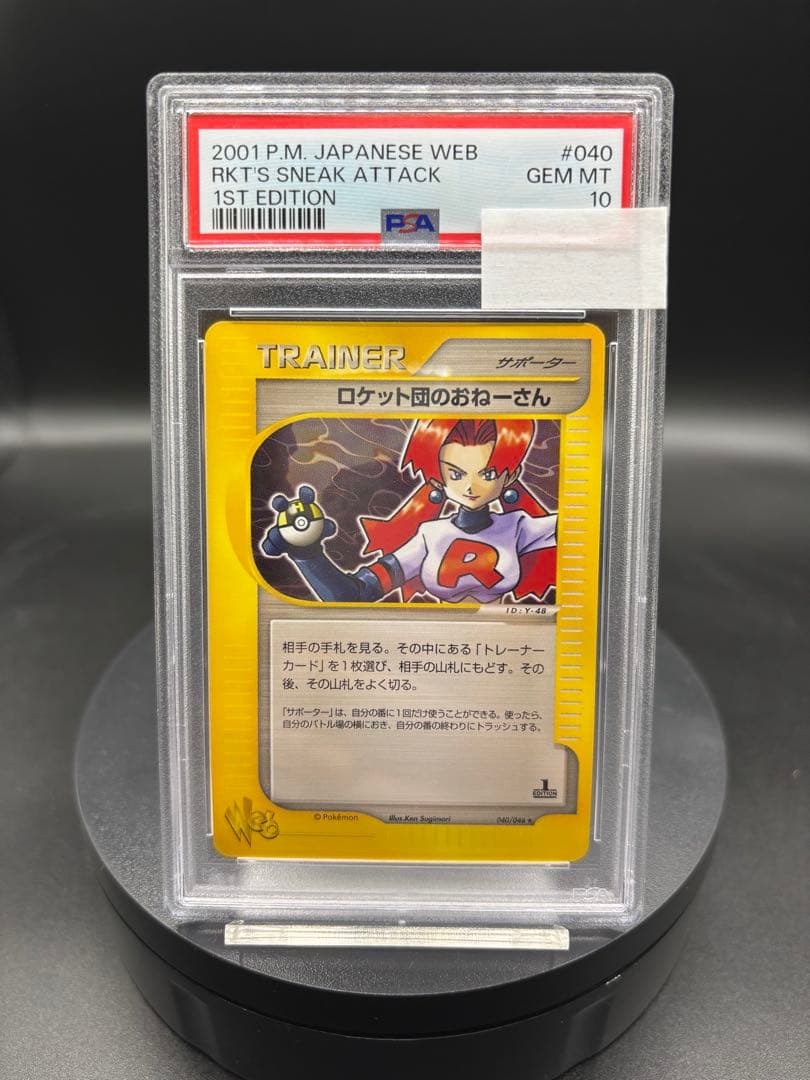 【PSA10】ロケット団のおねーさん ★ ポケモンカード★web 040/048
