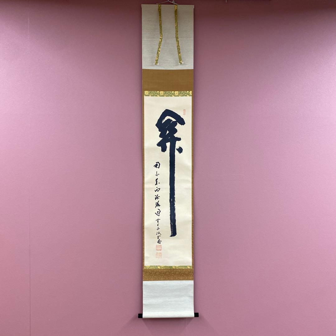 美品 掛け軸 藤井誡堂作「関南北東西活路通」大徳寺 共箱 禅語 茶掛け