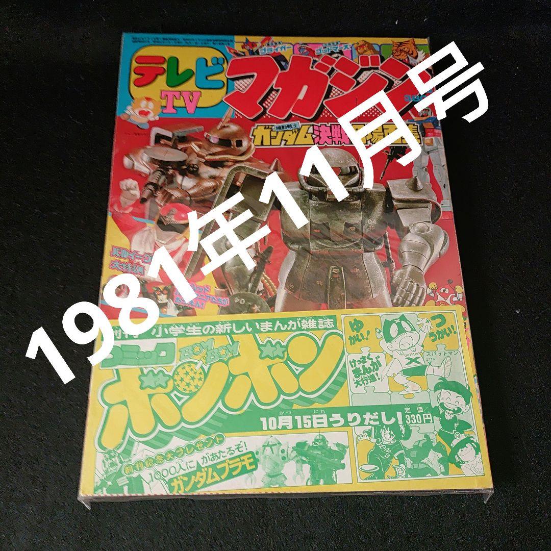 テレビTVマガジン1981年11月号