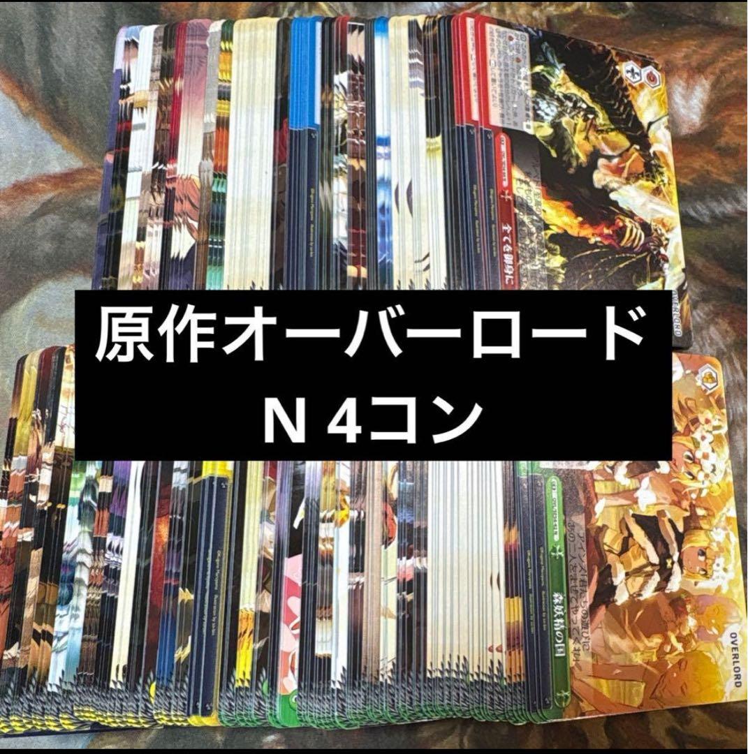 ヴァイス　原作オーバーロード　N 4コン　ノーマル