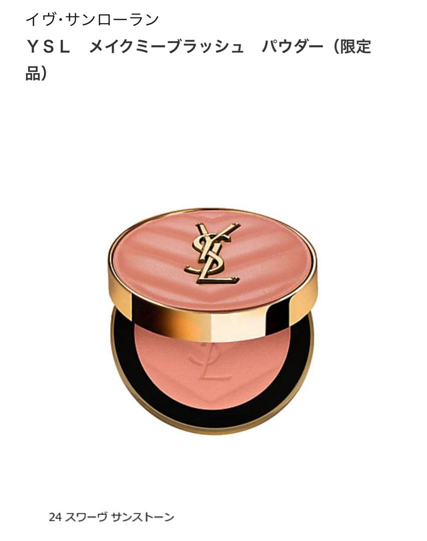 イヴ・サンローラン　メイクミーブラッシュ　パウダー　24番
