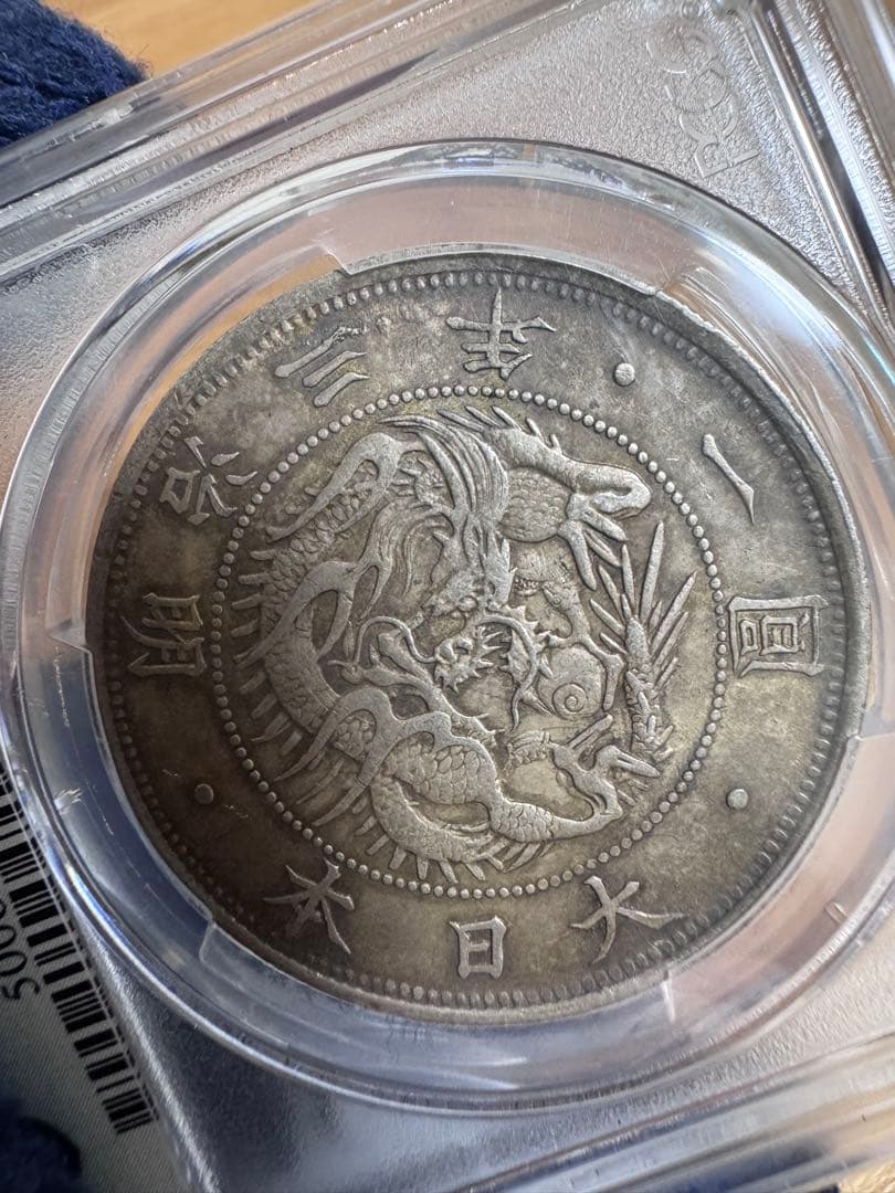 ★本物保証★ 旧1円銀貨 明治3年 AU55 極美品 一円 トーン