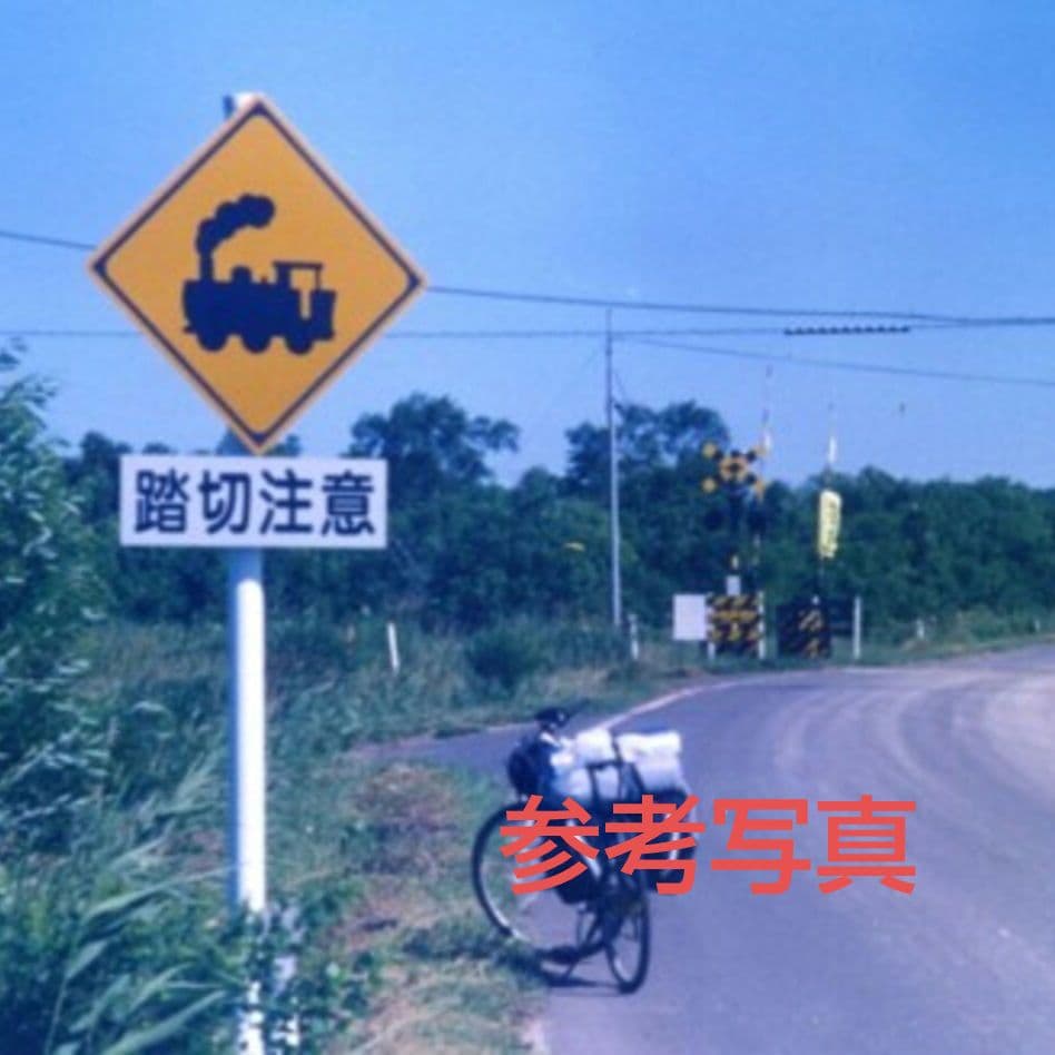 踏切 道路標識 警戒標識 汽車バージョン 補助標識３枚付き