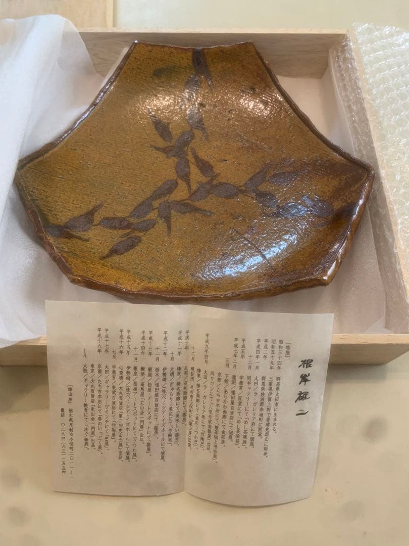 盛皿　根岸雄二氏作