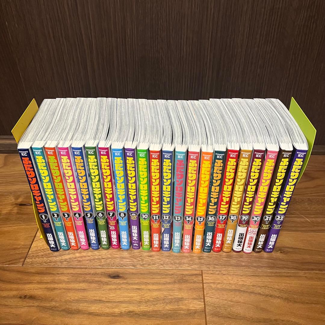 むぎぼっち　ふたりソロキャンプ 1～22巻 全巻 セット 初版多数