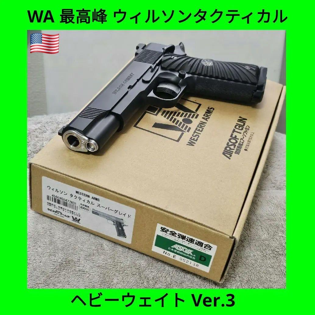 WA 純正HWガスブロ ウィルソンタクティカル スーパーグレイド