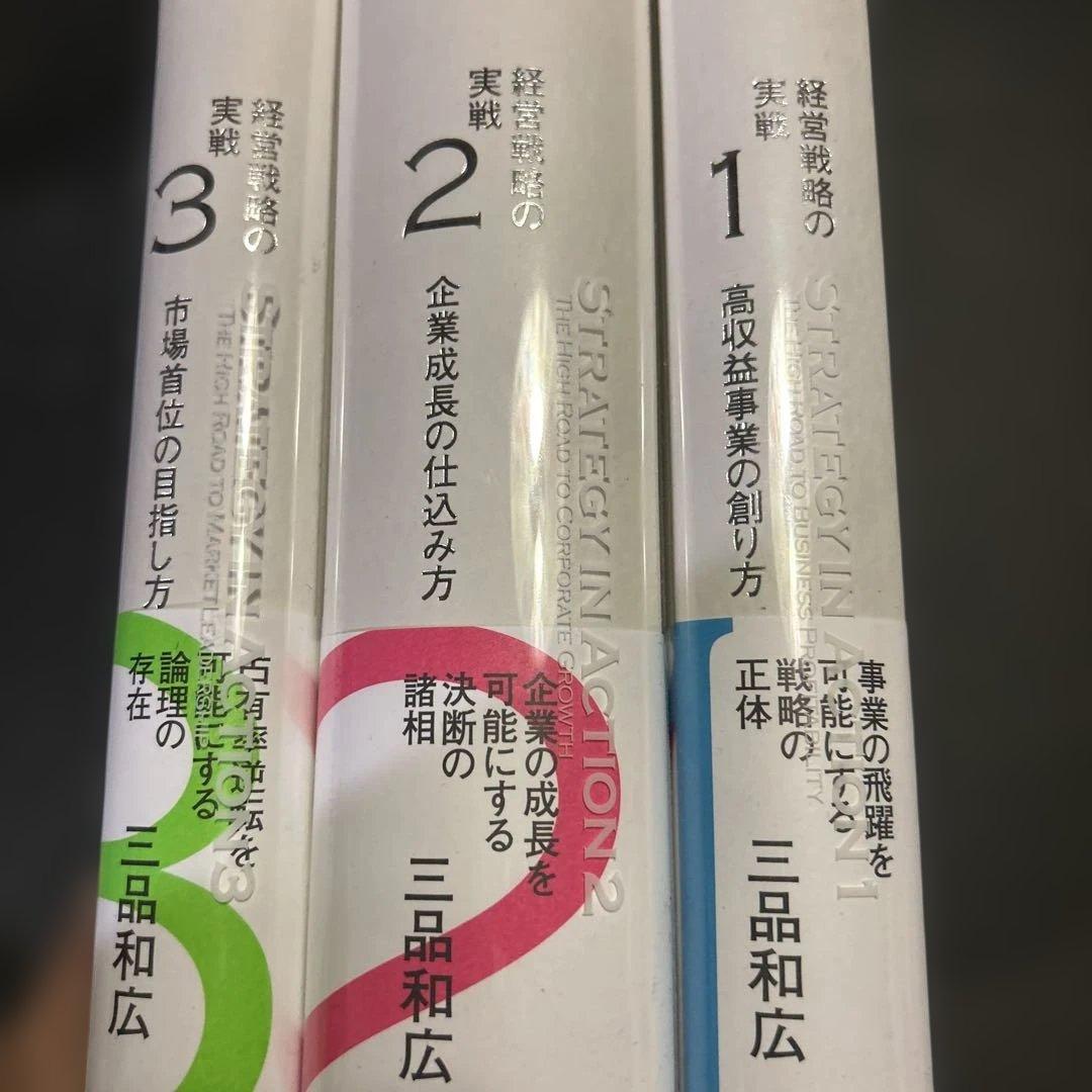 経営戦略の実戦