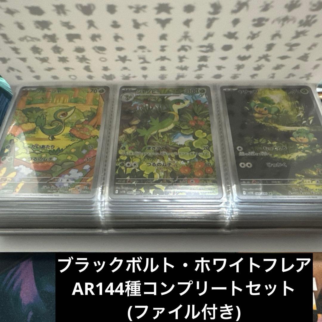 ブラックボルト・ホワイトフレア AR全144種　コンプリートセット