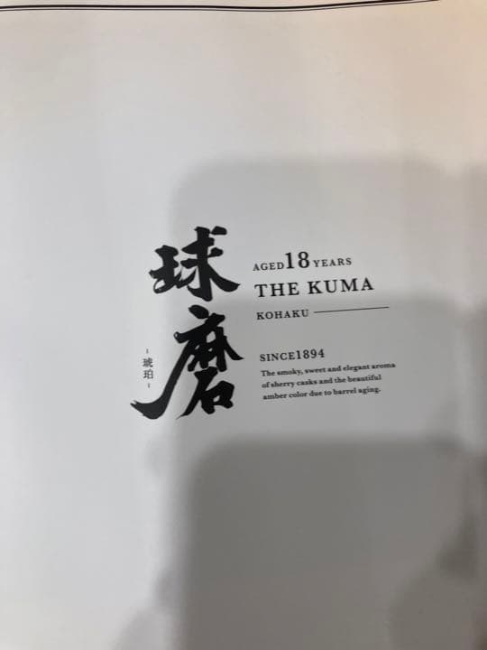 米焼酎　球磨　18年　琥珀　限定品