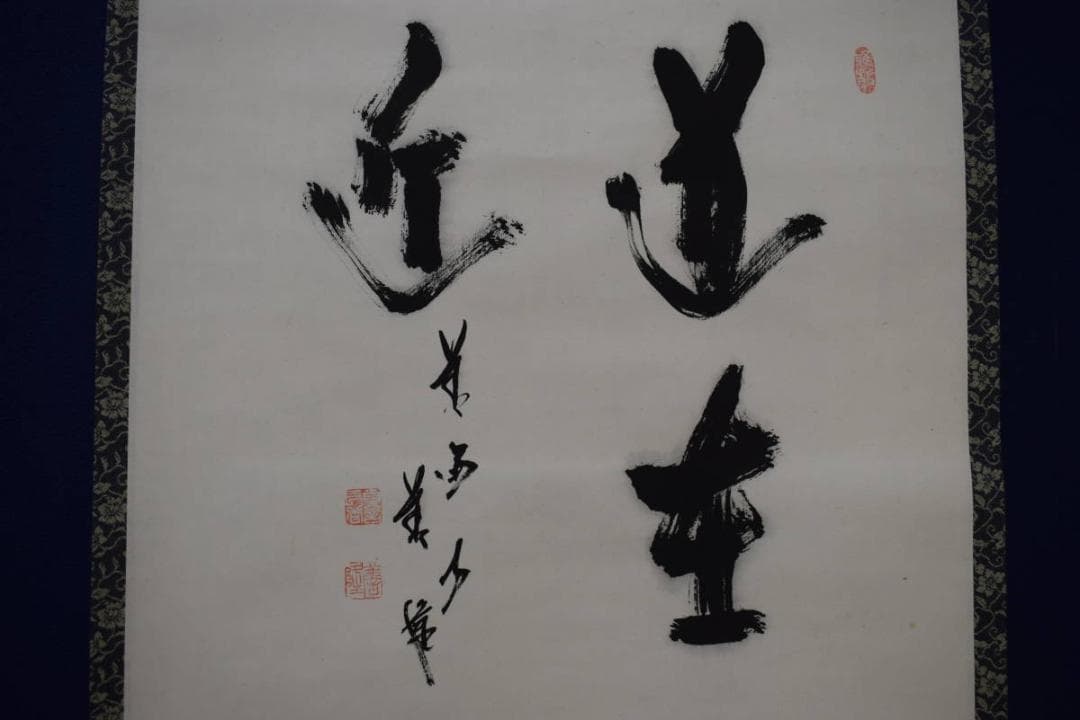 真作/善陸/書/布袋屋掛軸HJ-777