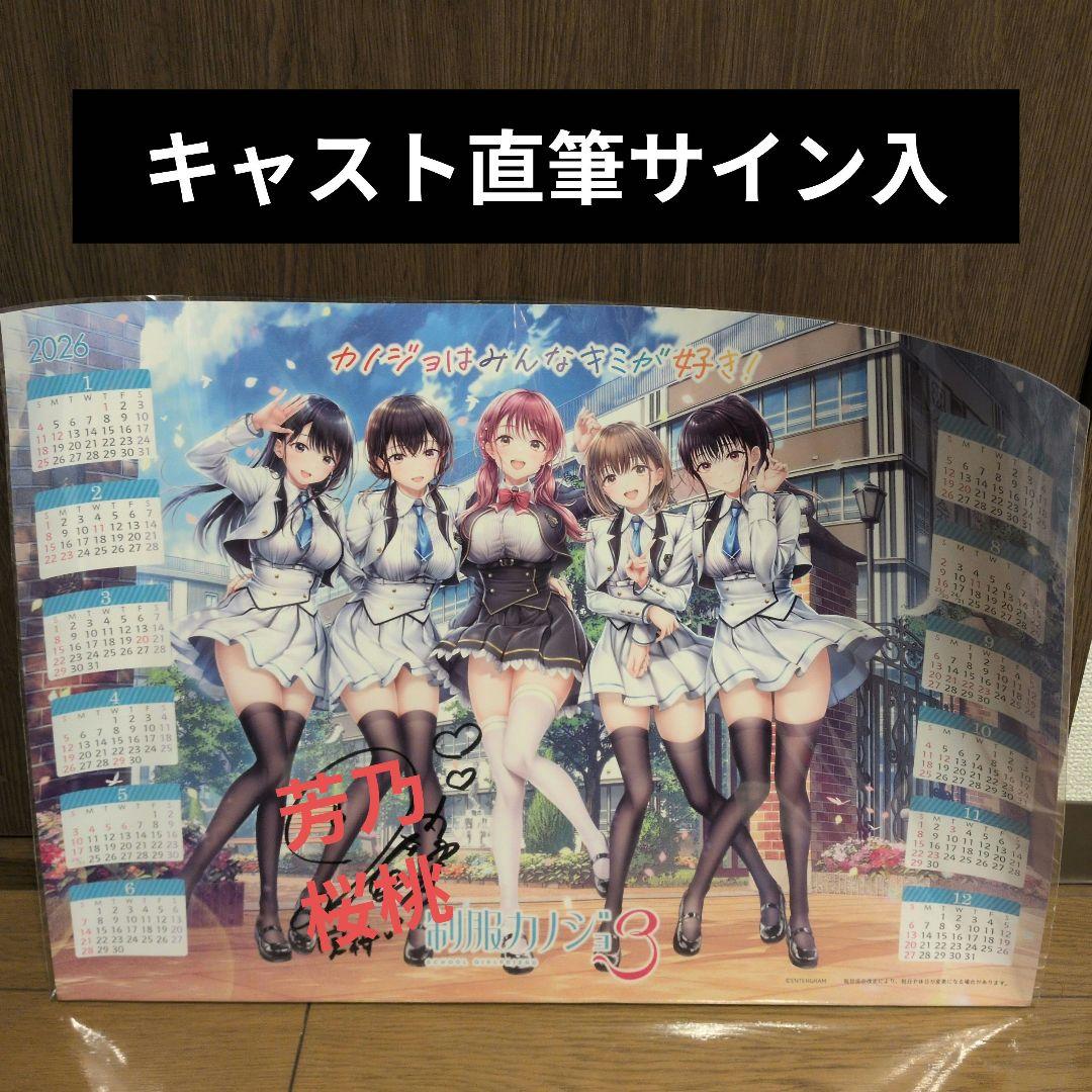 制服カノジョ　C107 キャスト直筆サイン付ポスターカレンダー