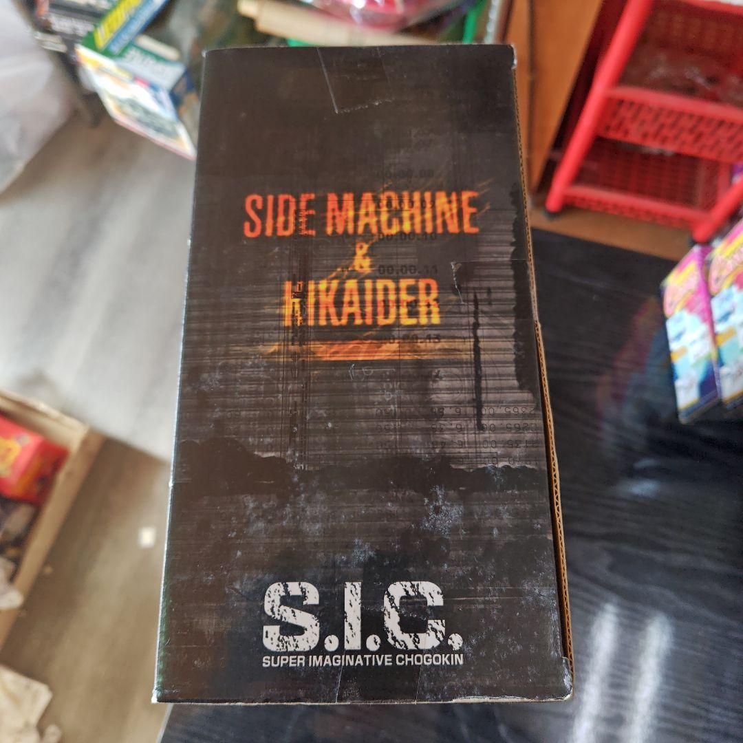 バンダイ S.I.C. VOL.11 サイドマシン＆キカイダー 値下げしません