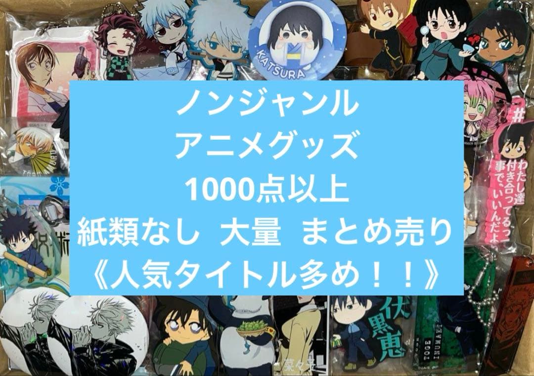 アニメグッズ キャラクターグッズ 1000点以上 大量 まとめ売り 紙類無し