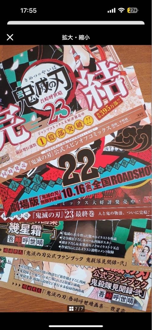 め*読様 鬼滅の刃販促ポスター