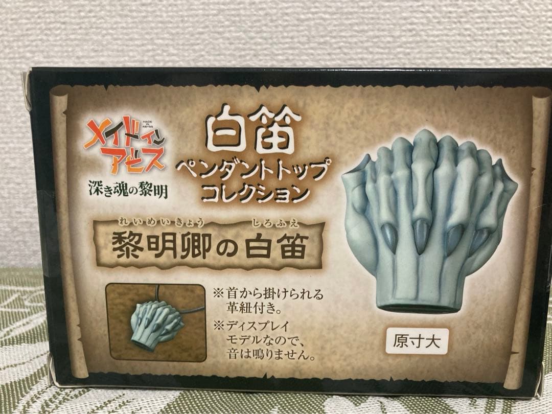 メイドインアビス 黎明卿 ボンドルド 白笛ペンダントトップコレクション