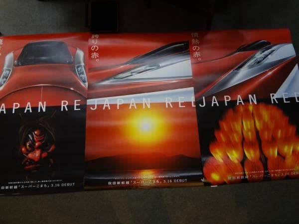 秋田新幹線スーパーこまち　オリジナルポスターＢ１×３枚セット