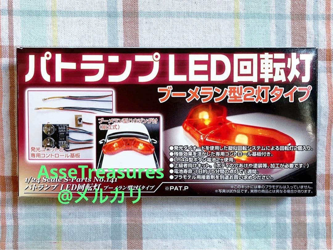 アオシマ 1/24 警察車両用 LED パトランプ 回転灯ユニット (2灯型)