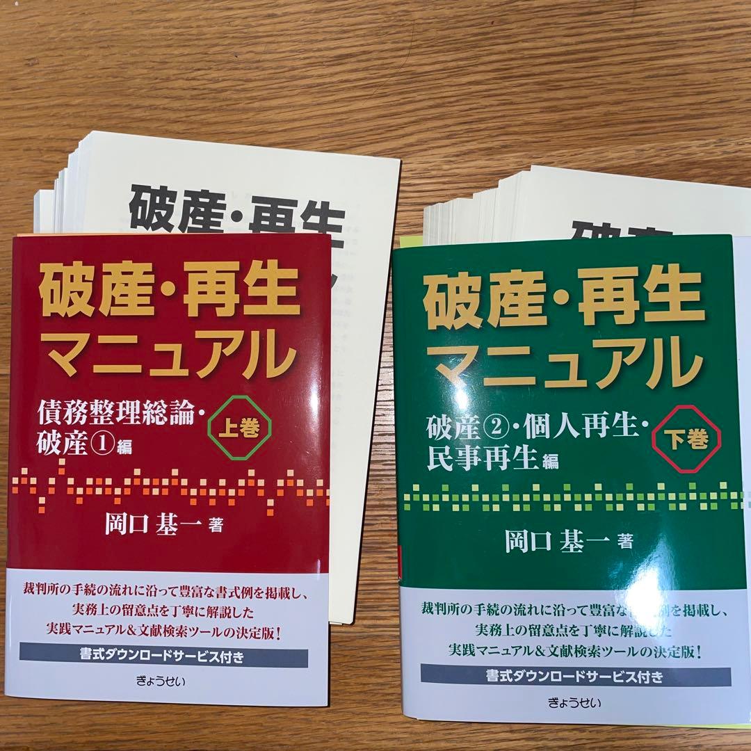 【裁断済】破産・再生マニュアル 上巻・下巻セット