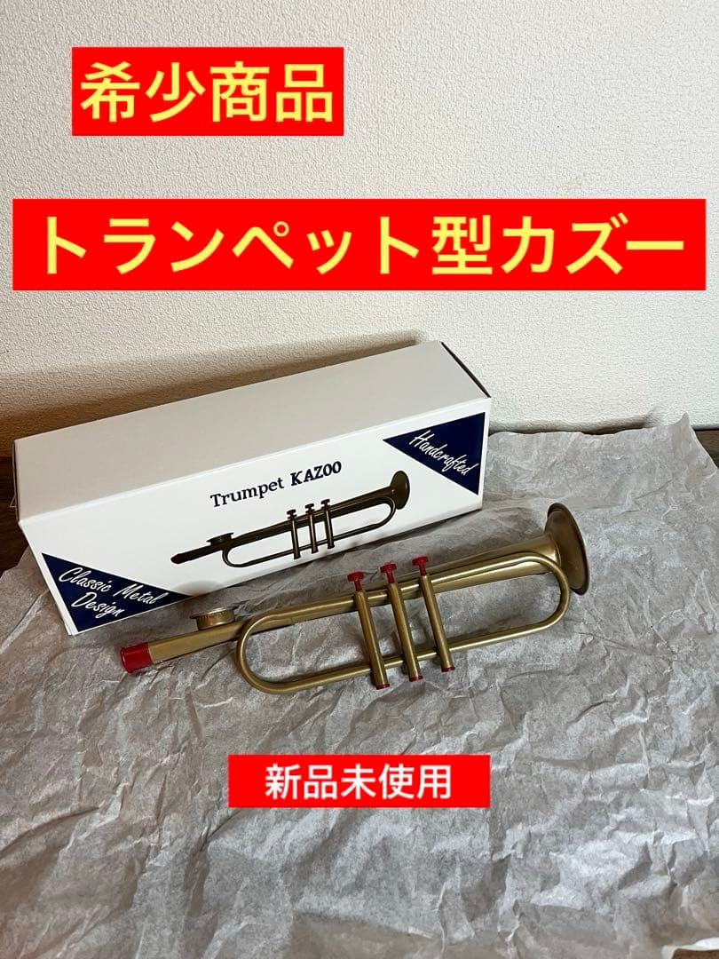 【希少商品】KAZ00 カズートランペット ゴールド