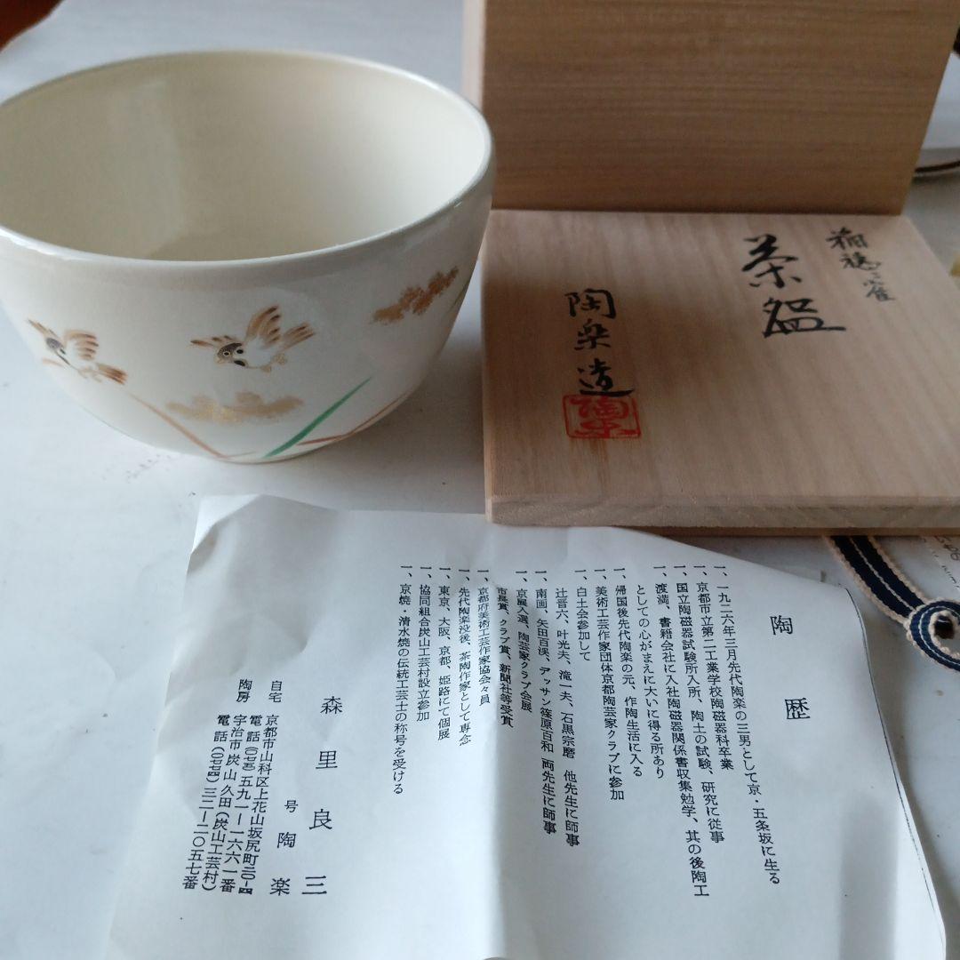茶道具　雀茶碗