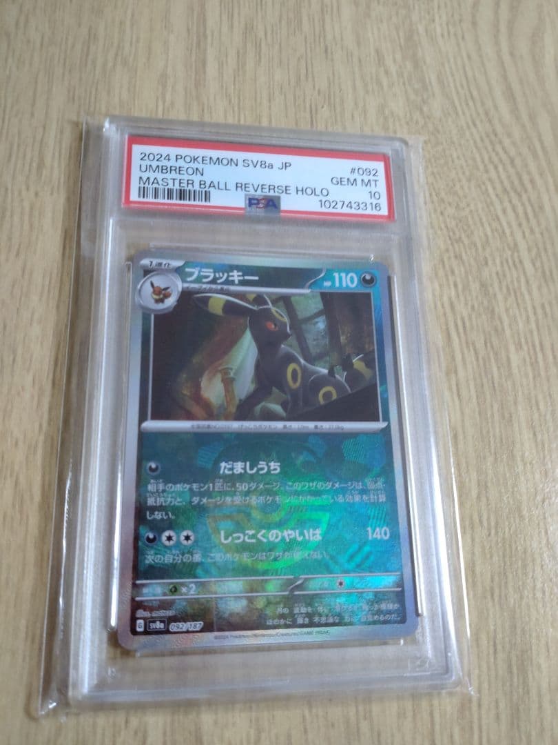 【PSA10】ブラッキー　マスターボールミラー　テラスタルフェス　ポケモンカード