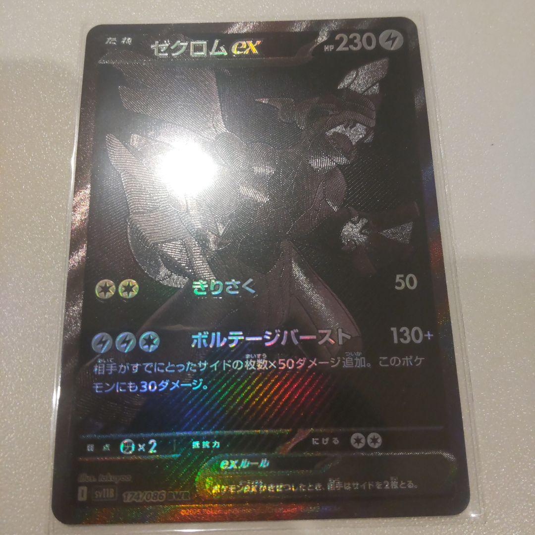 ゼクロム ex BWR [SV11B 174/086]