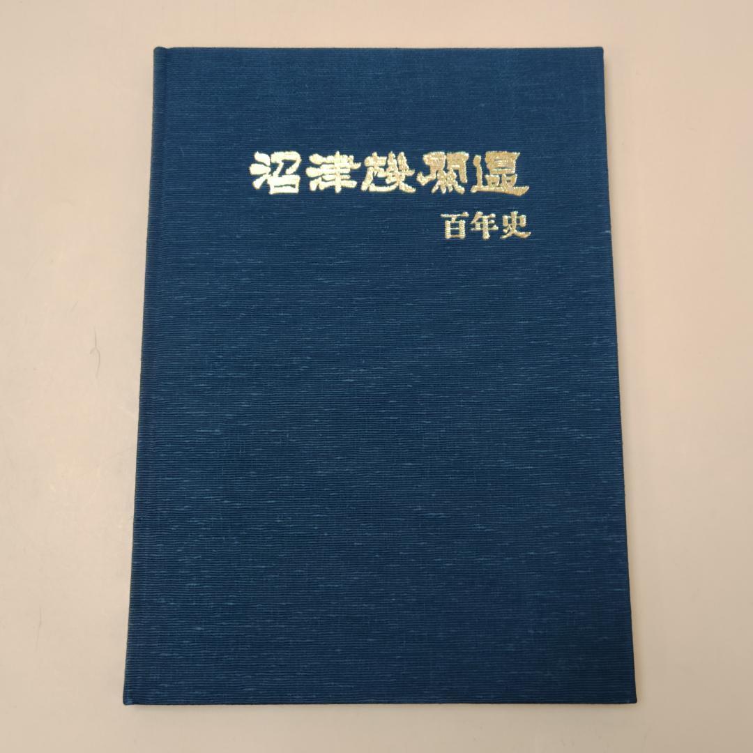 【当時物】 沼津機関区 百年史 国鉄沼津機関区 昭和61年発行