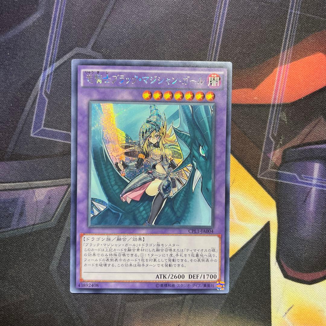 【希少】遊戯王 アジア版 竜騎士ブラックマジシャンガール　シークレット　亜シク