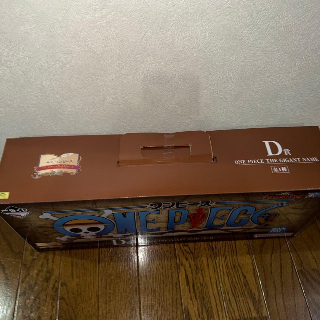 【値下げ】一番くじ　ワンピース　D賞　ギガントネーム　未開封