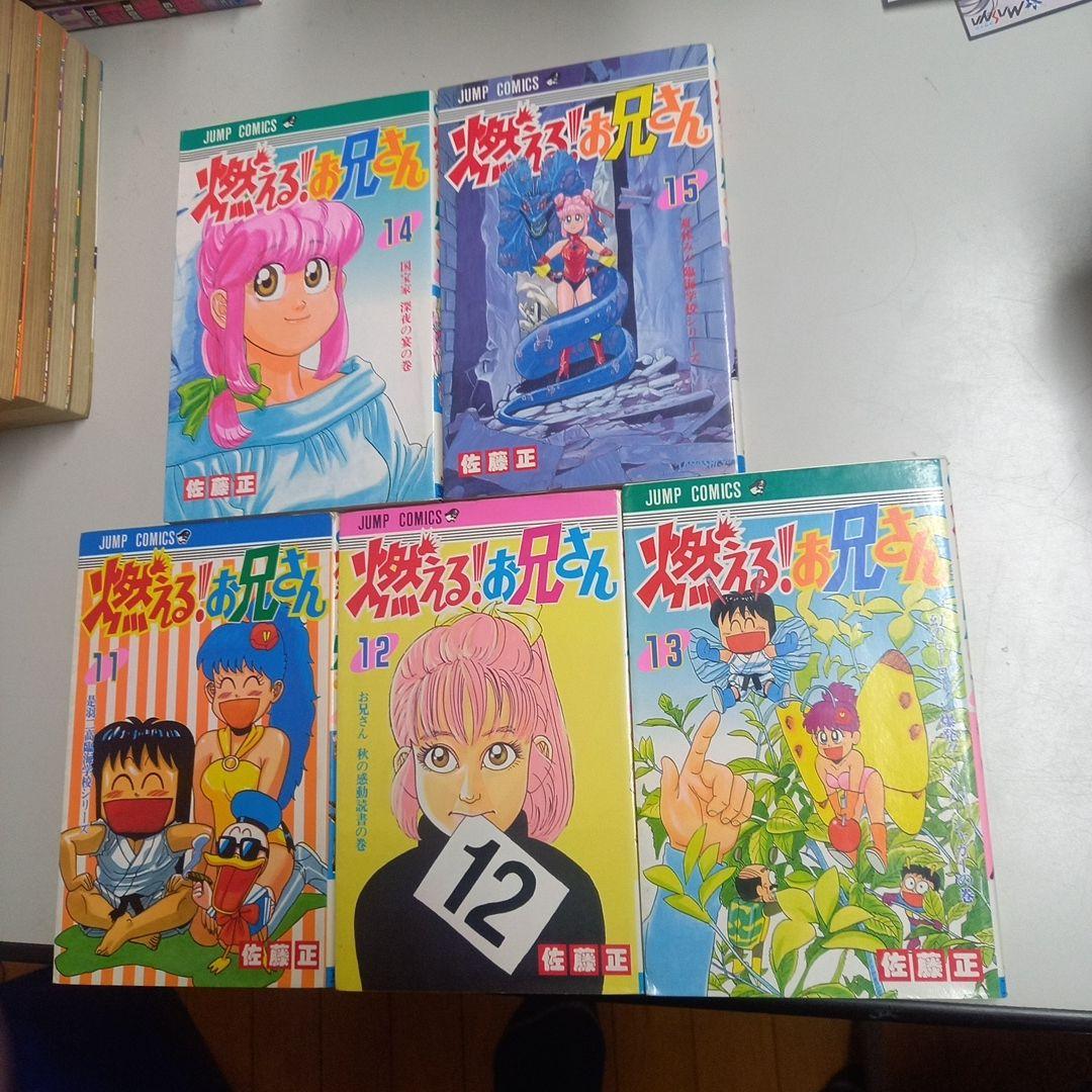 燃えるお兄さん　全19巻　完結