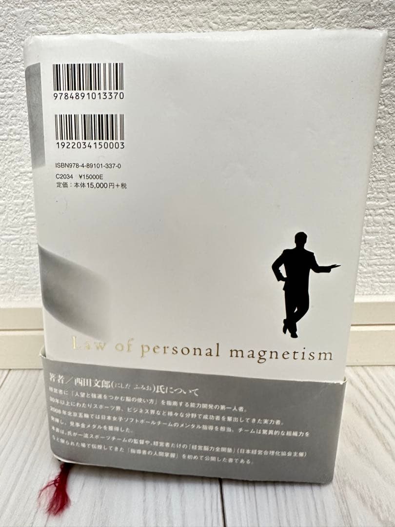 人望の法則　西田文郎