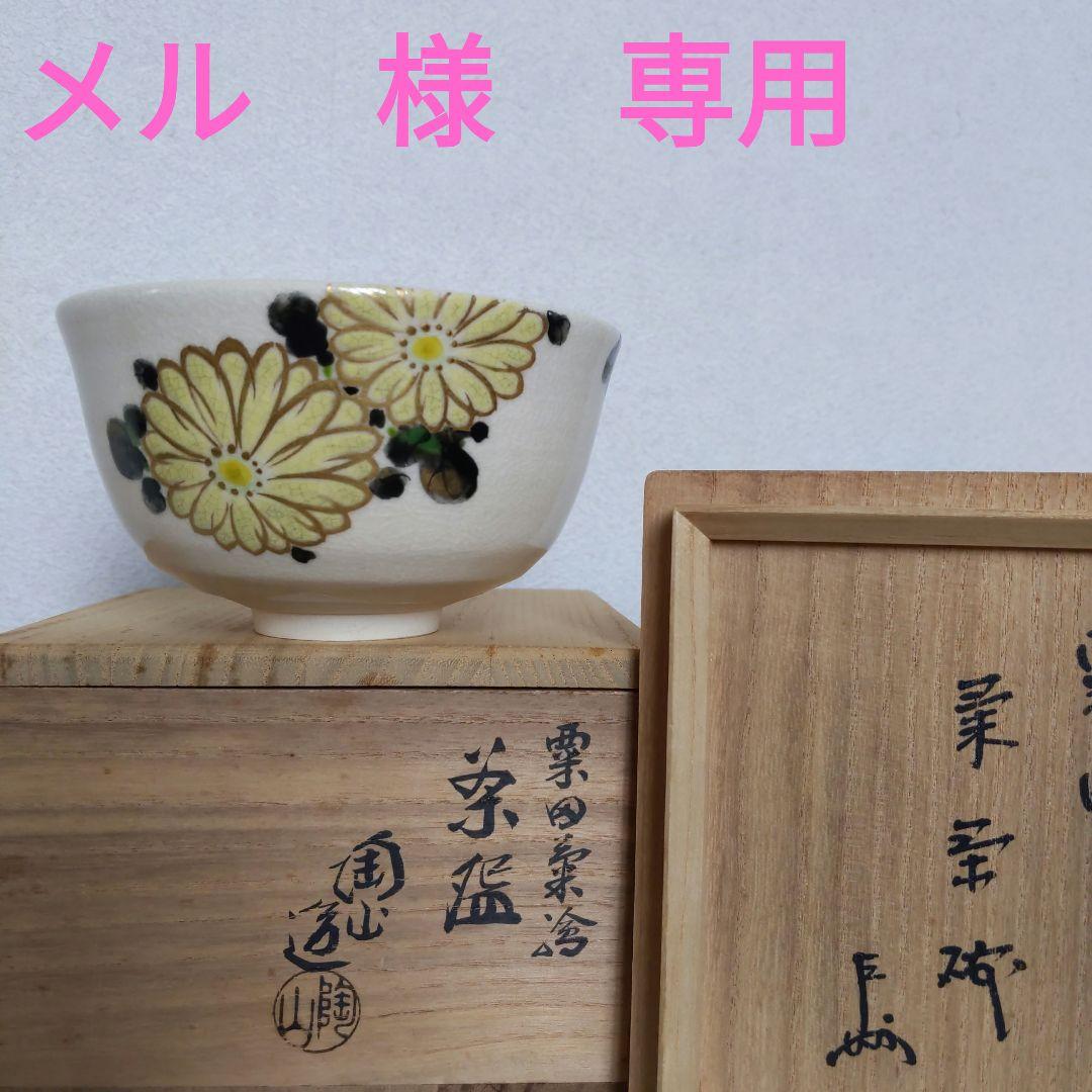 抹茶茶碗　栗田焼　【メル】　３代・伊東陶山　作　書付︰兼中斎　菊　表千家