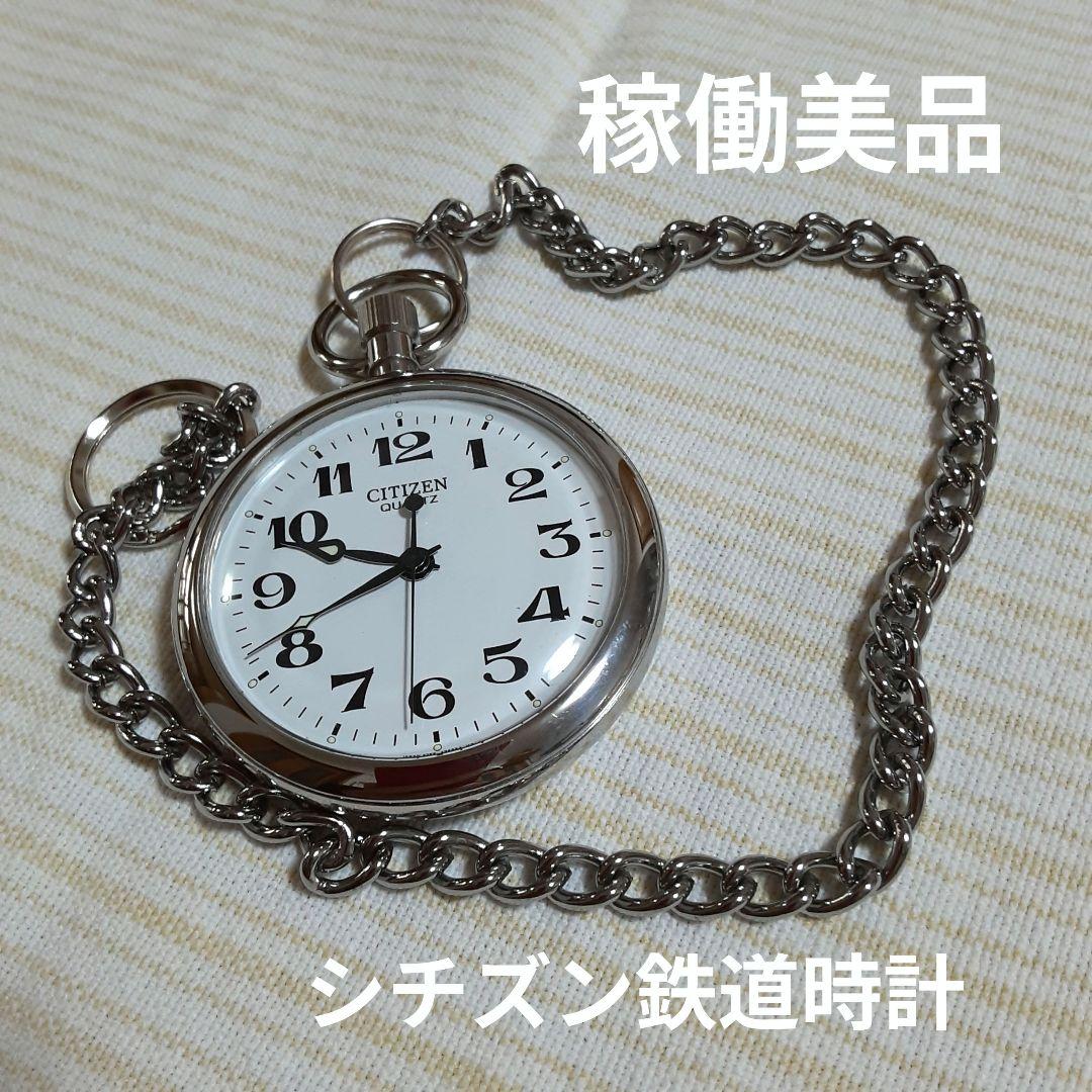 CITIZEN QUARTZ 懐中時計 4766鉄道時計仕様　稼働美品