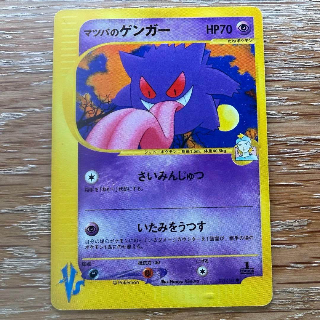 ポケモンカード VS マツバのゲンガー